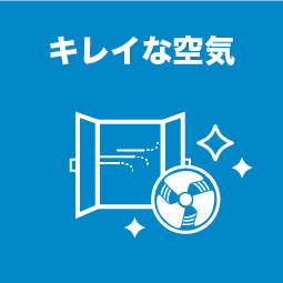 換気・加湿