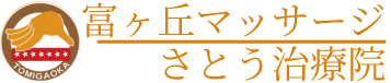 富が丘さとう治療院 ロゴ